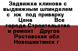 Задвижка клинова с выдвижным шпинделем 31с45нж3 под приварку	DN 15  › Цена ­ 1 500 - Все города Строительство и ремонт » Другое   . Ростовская обл.,Новошахтинск г.